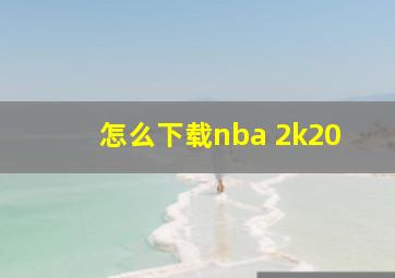 怎么下载nba 2k20